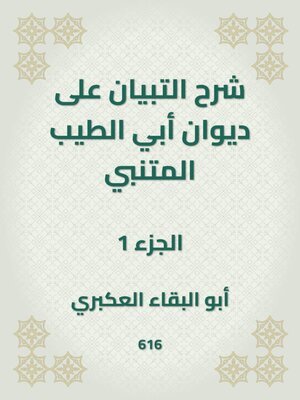 cover image of شرح التبيان على ديوان أبي الطيب المتنبي